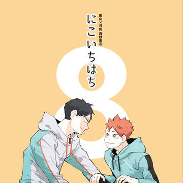 【影日】にこいちはち【サンプル】