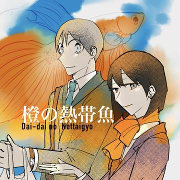 橙の熱帯魚