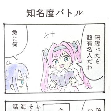 リステ4コマ集「珊瑚 vs ？？」
