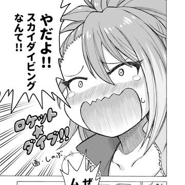 ロケット☆ダイブ!!