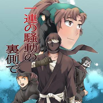 12月21日 新刊『一連の騒動の裏側で』
