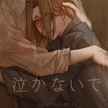泣かないで