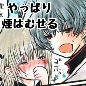 やっぱり煙はむせる