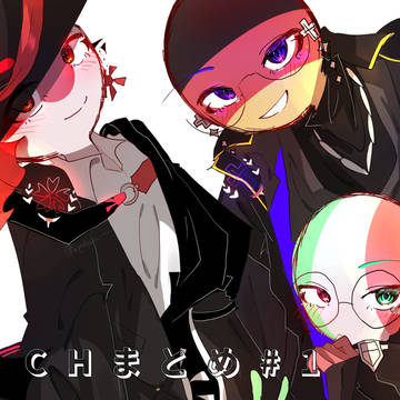 CHまとめ#1