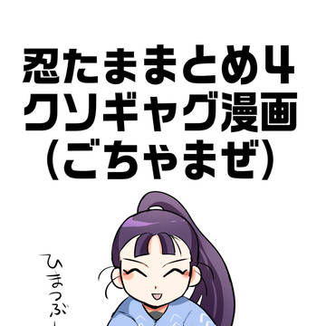 忍たま詰め④