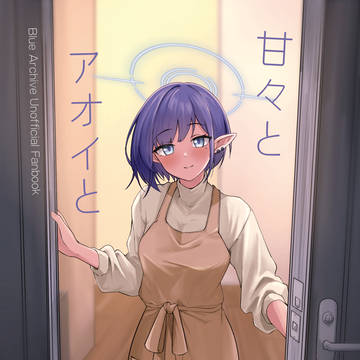 【告知】甘々とアオイと