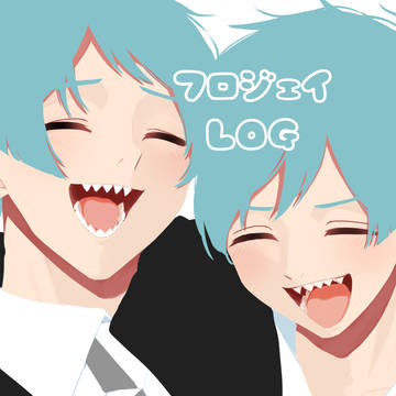 フロジェイログ