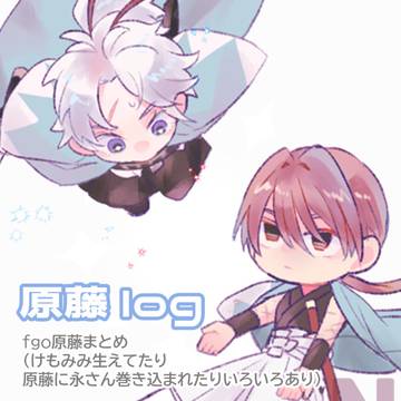 原藤log