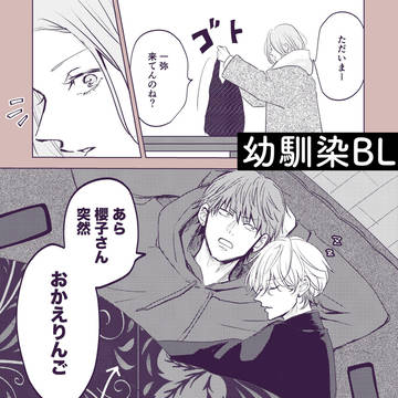 【創作BL】幼馴染BL お昼寝してたら突然母が①