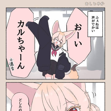 フェネックちゃんはおしとやか