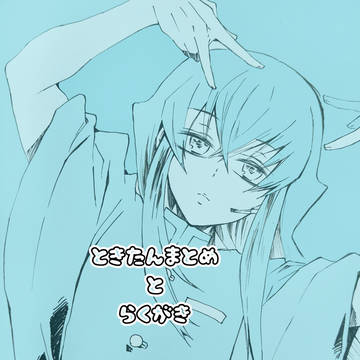 時炭まとめ①