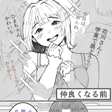 仲良くならないと素の自分見せない女の子のギャップにやられる女の子