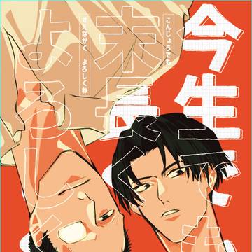 12/21 忍FES. 34 雑高新刊 今生でも末長くよろしく