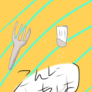 塩かけこんにちは