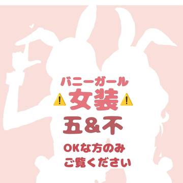 五&不🐰バニーガール🐰