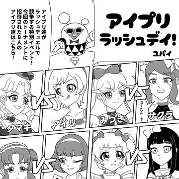 アイプリラッシュデイ!