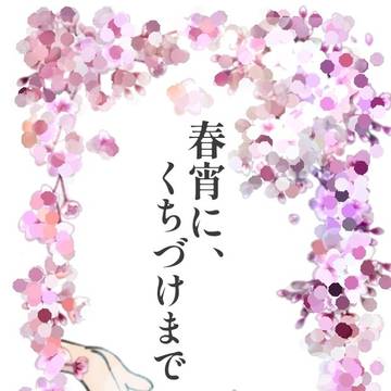 【新刊サンプル】春宵に、くちづけまで