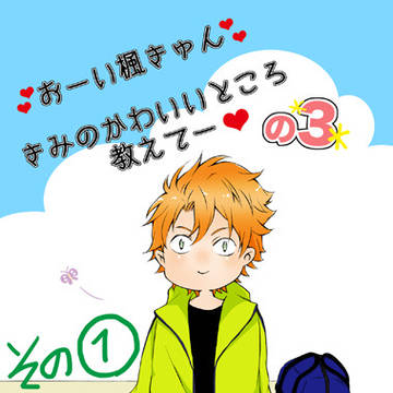 おーい楓きゅん　きみのかわいいところ教えてーの3 その①