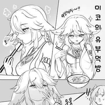 미코의 유부먹방