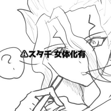 スタ千