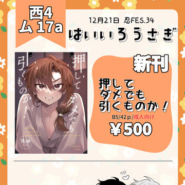 【12/21忍FES.34】おしながき