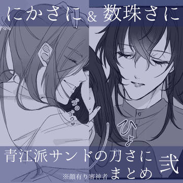 にかさに❀数珠さに❀青江派サンドの刀さにまとめ　弐