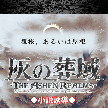 【灰域アフター】垣根、あるいは屋根【小説誘導】