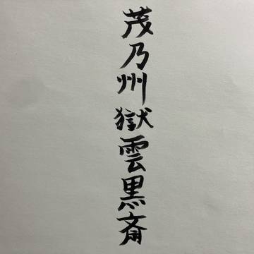 雲黒斎の名前をパワーアップしてみた。