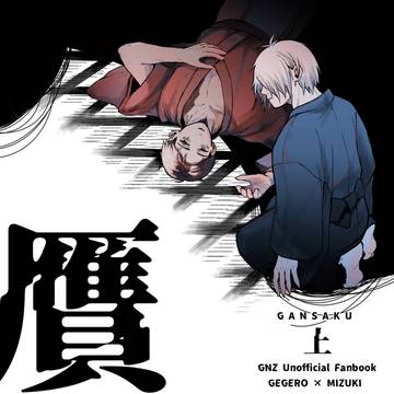 新刊サンプル『贋作-上-』