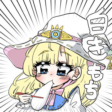 白きもち