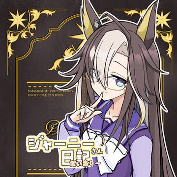 C107新刊 ジャーニーさん日記
