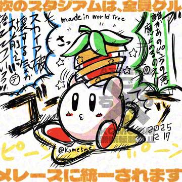 ヤル気MAX