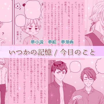 いつかの記憶/今日のこと【夢小説・夢絵・夢漫画】