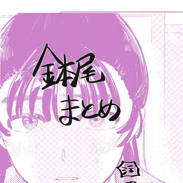 鉢尾まとめ①