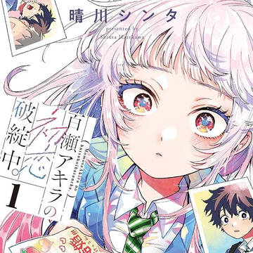 【無料公開中】百瀬アキラの初恋破綻中。【65ページ】