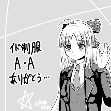 イドJKアルトリア・アヴァロン