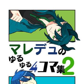 12月21日新刊マレデュ本サンプル