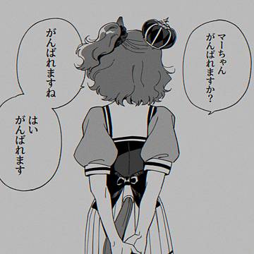 マーちゃん、がんばれますか