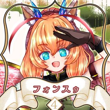 【ノルニル】フォンスゥ【第4期】