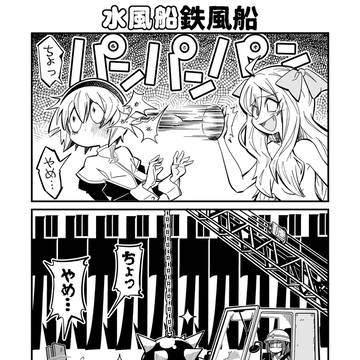 水風船鉄風船