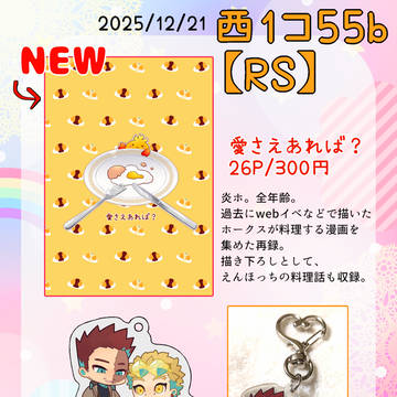 2025/12/21 お品書き+新刊情報