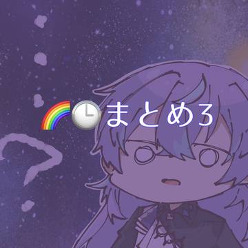 🌈まとめ3