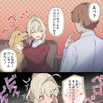 ペロペロされる無知ちゃん