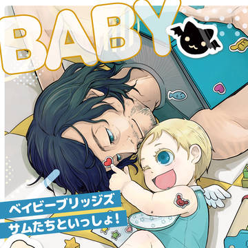 C107 冬コミ新刊 / ベイビーブリッジス サムたちといっしょ