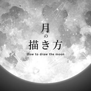 【5分で簡単】クリスタで幻想的な月の描き方!背景から月面まで紹介