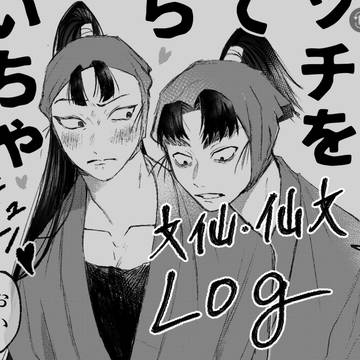 文と仙まとめ