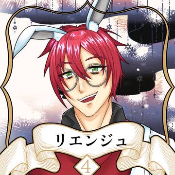 【ノルニル】リエンジュ【第4期】