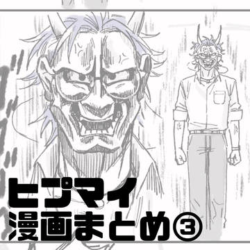 ヒプマイ漫画まとめ③