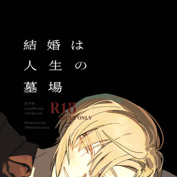【12/21新刊①】結婚は人生の墓場【夢本】
