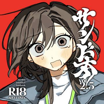 【12/21新刊サンプル②】サンド本vol.2.5